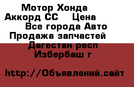 Мотор Хонда F20Z1,Аккорд СС7 › Цена ­ 27 000 - Все города Авто » Продажа запчастей   . Дагестан респ.,Избербаш г.